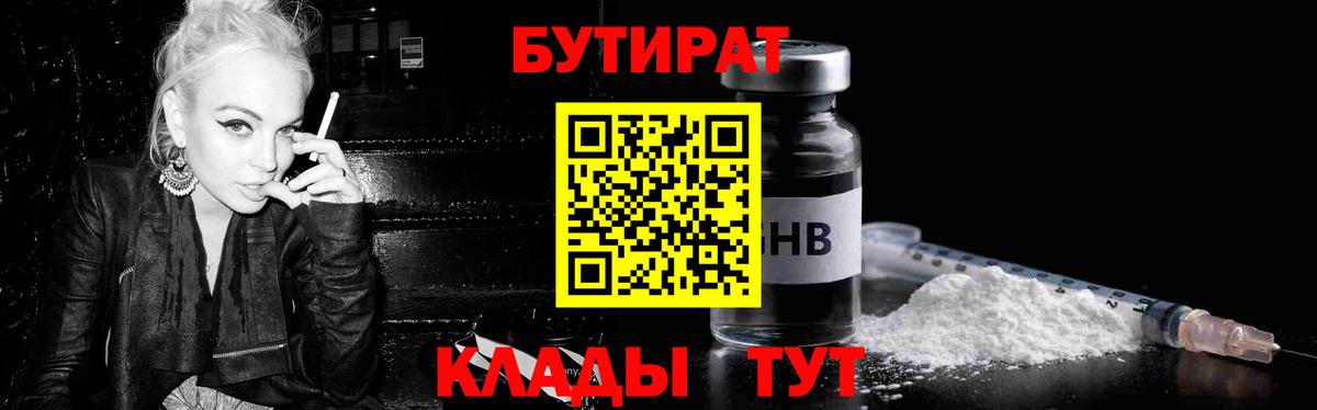 Бутират BDO  БУТИРАТ  Сосновоборск  Вход с VPN 