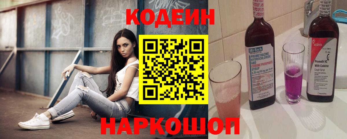 Codein напиток Lean (лин) Сосновоборск