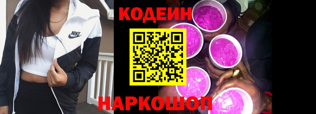 Сосновоборск  Кодеин Purple Drank  Вход с VPN 
